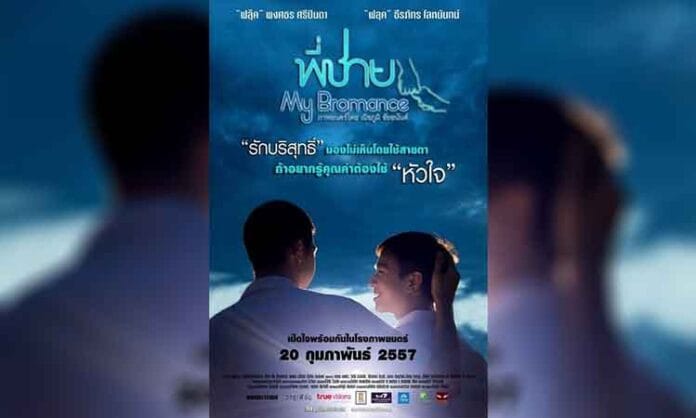 my-bromance-BL-film My Bromance (2014) Tayland BL Film