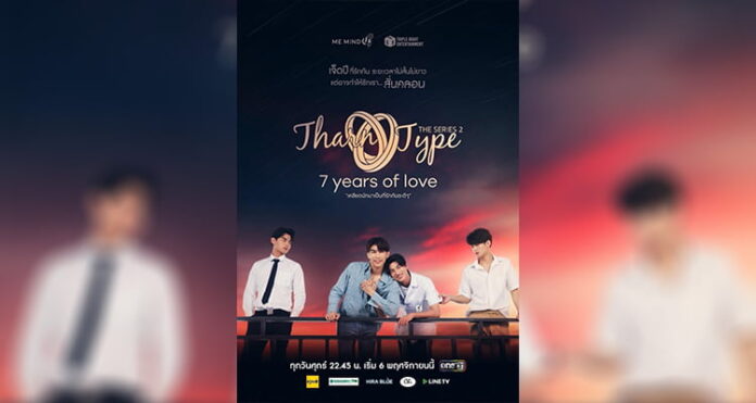 TharnType 2: 7 Years of Love - Evlilik ve Aşk
