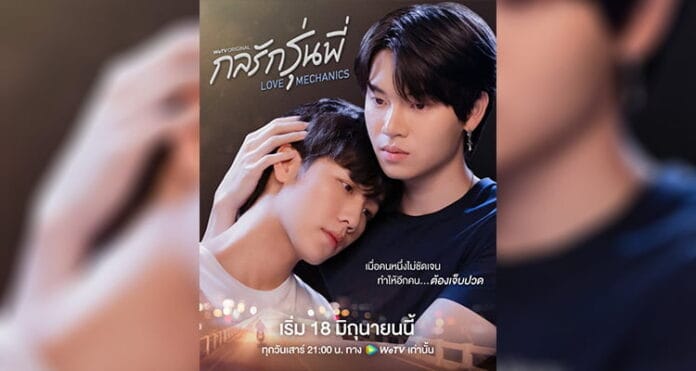 Love Mechanics (2022) – Kimlik Arayışı Aşk ve Karmaşa Dolu Bir Drama