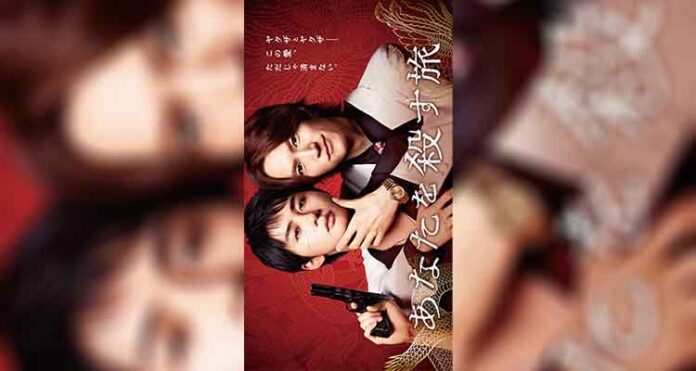 The Journey to Killing You (2025)